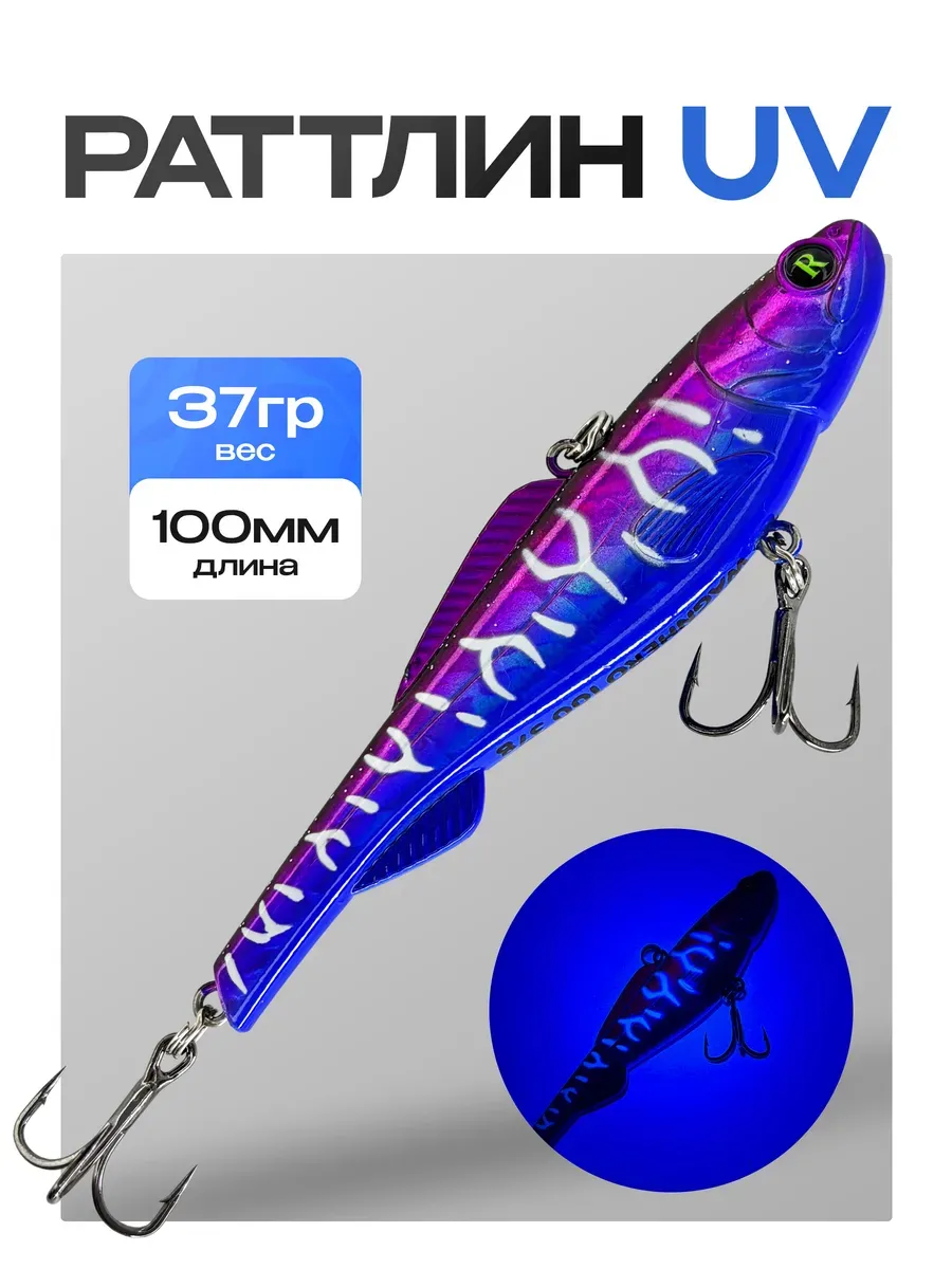 Раттлин 100мм 37гр UV Sale