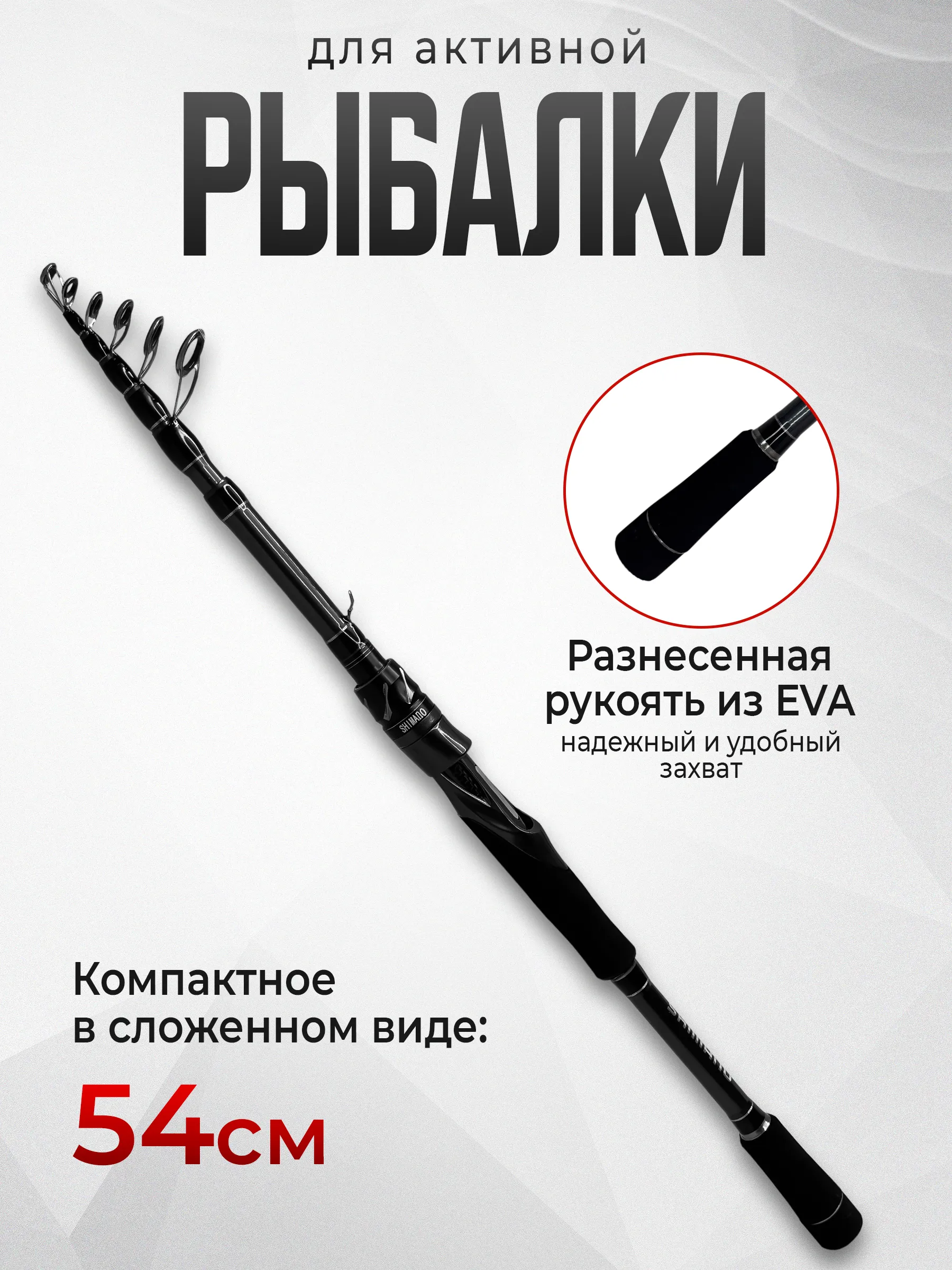 Спиннинговое удилище телескопическое Shimano2.1-3.0m