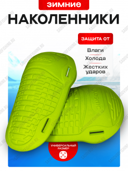 Наколенники