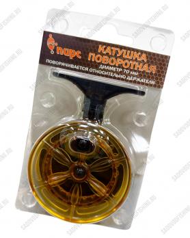 Катушка поворотная Пирс ПК-70