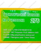 Палатка туристическая Dayo 276 (100+210)х240х135 4-х местная