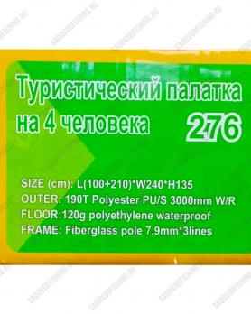 Палатка туристическая Dayo 276 (100+210)х240х135 4-х местная